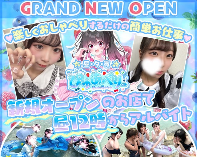 【昼・夕・夜】ぴゅあべりー（大阪市北区）の女性バイト求人情報