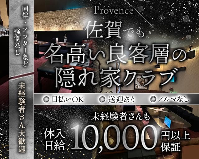 Provence（プロヴァンス）（佐賀市）の女性バイト求人情報