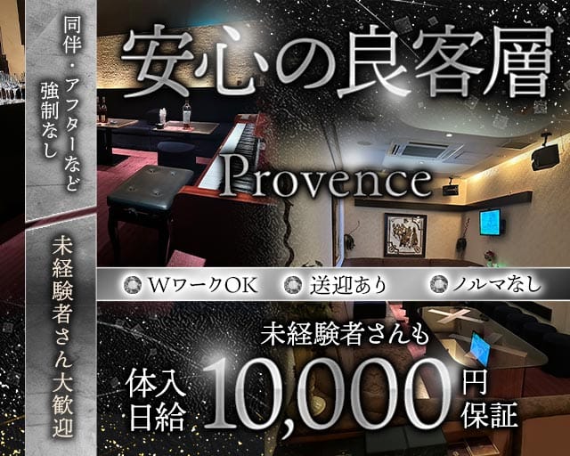Provence（プロヴァンス）（佐賀県）の女性バイト求人情報