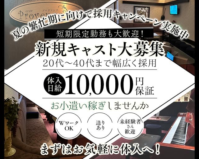 Provence（プロヴァンス）（佐賀県）の女性バイト求人情報