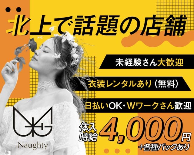 【北上】Naughty（ノーティ）（岩手県）の女性バイト求人情報