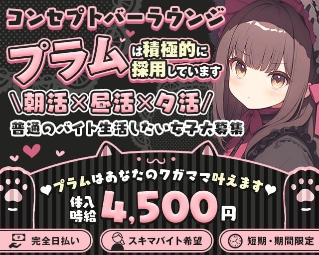 【朝・昼・夕】コンセプトLounge-プラム-（神奈川県）の女性バイト求人情報