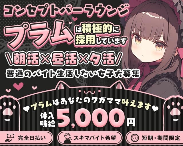 【朝・昼・夕】コンセプトLounge-プラム-（神奈川県）の女性バイト求人情報