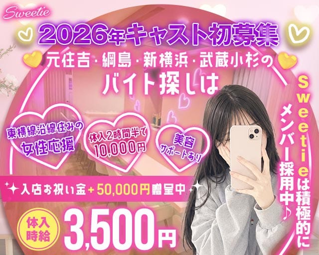 【東急東横線元住吉駅東口】Sweetie～スウィーティー～の女性バイト求人情報