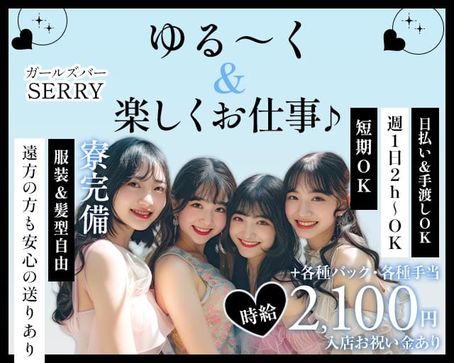 ガールズバー SERRY（セリー）（沖縄県）の女性バイト求人情報