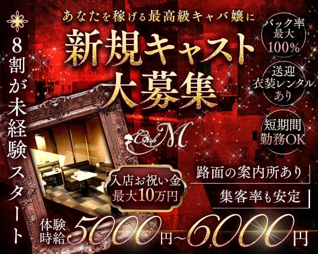 CLUB M（エム）（岡山県）の女性バイト求人情報