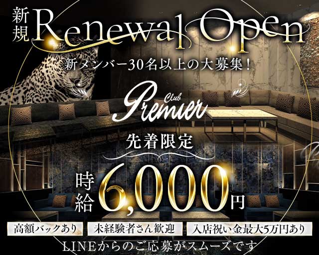 CLUB Premier（プレミア）（千葉県）の女性バイト求人情報