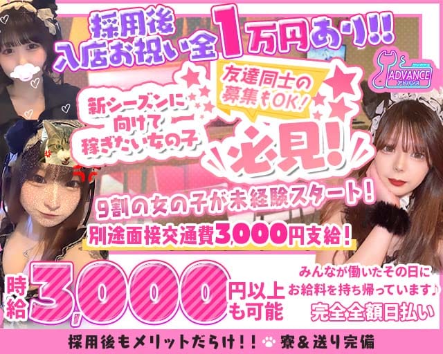 ADVANCE（アドバンス）（広島市中区）の女性バイト求人情報