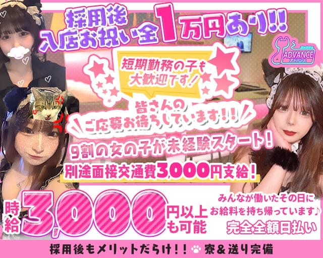 ADVANCE（アドバンス）（広島県）の女性バイト求人情報