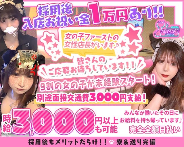 ADVANCE（アドバンス）（広島県）の女性バイト求人情報