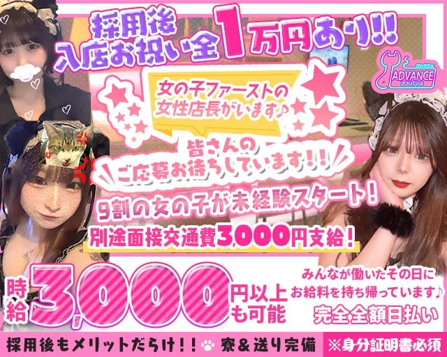 ADVANCE（アドバンス）（広島市中区）の女性バイト求人情報