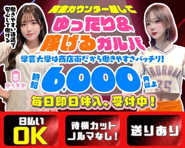 【学芸大学】Girls Bar がくちか（東京都）の女性バイト求人情報