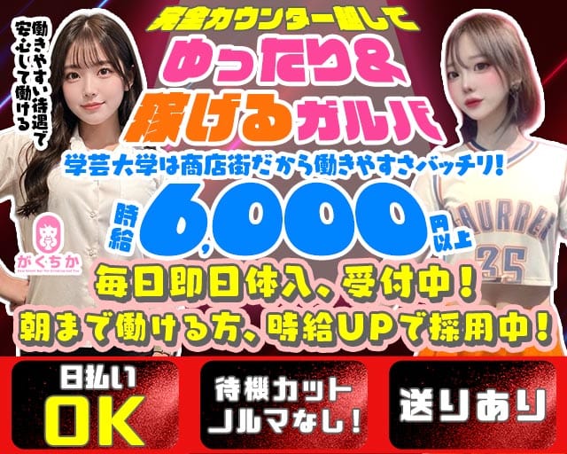 【学芸大学】Girls Bar がくちか（目黒区）の女性バイト求人情報