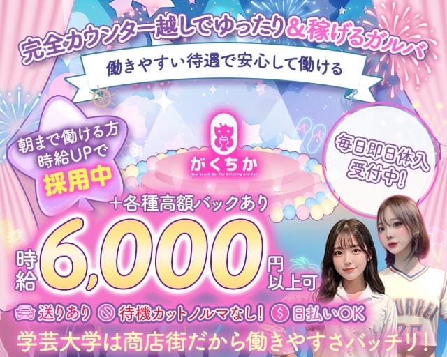【学芸大学】Girls Bar がくちか（目黒区）の女性バイト求人情報