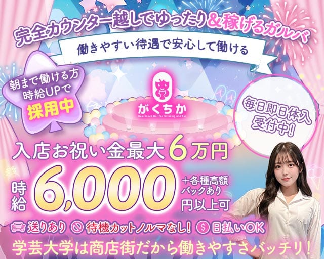 【学芸大学】Girls Bar がくちか（目黒区）の女性バイト求人情報