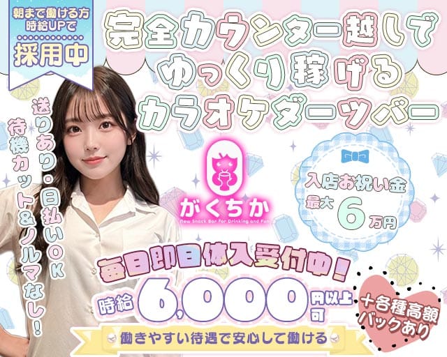 【学芸大学】がくちか（東京都）の女性バイト求人情報