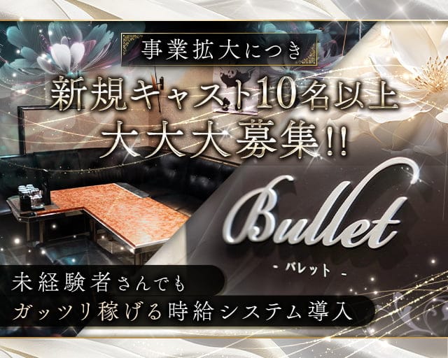 Bullet（バレット）（岡山市北区）の女性バイト求人情報