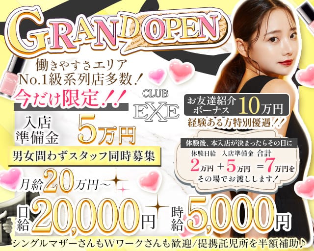 【飯田】CLUB EXE（エグゼ）（長野県）の女性バイト求人情報