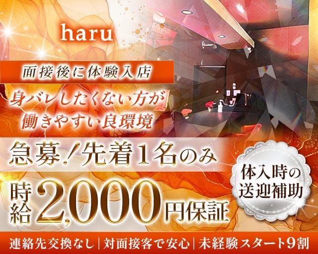haru（ハル）（福岡県）の女性バイト求人情報