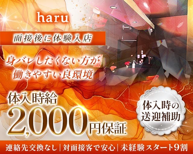 haru（ハル）（福岡県）の女性バイト求人情報