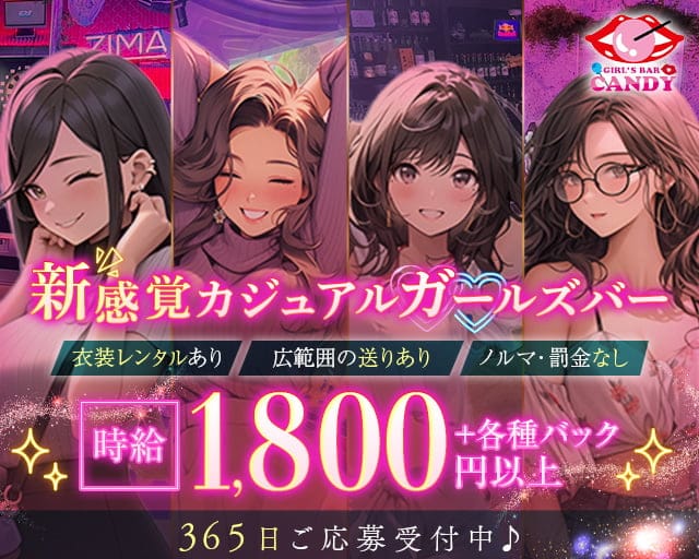 【本町】GIRLS BAR CANDY（キャンディ）（北海道）の女性バイト求人情報