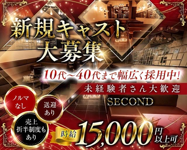 Second （セカンド）（愛知県）の女性バイト求人情報