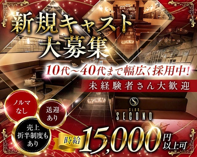 Second （セカンド）（愛知県）の女性バイト求人情報