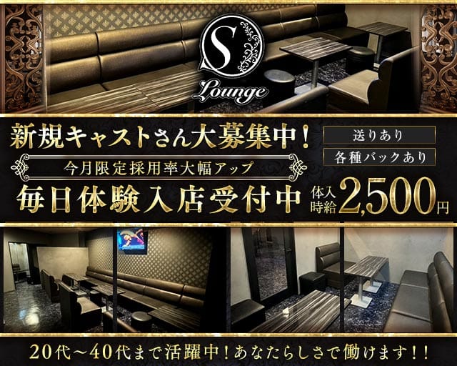 LOUNGE Sーエスー（羽村市）の女性バイト求人情報
