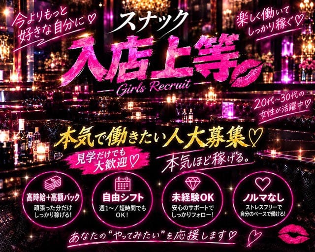 スナック いなほ（新潟県）の女性バイト求人情報