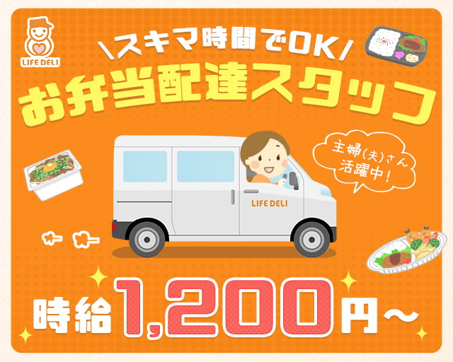 ライフデリ佐倉店の女性バイト求人情報
