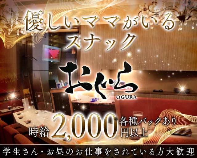 おぐら（愛媛県）の女性バイト求人情報
