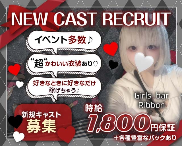 Girls bar Ribbon（リボン）（札幌市）の女性バイト求人情報