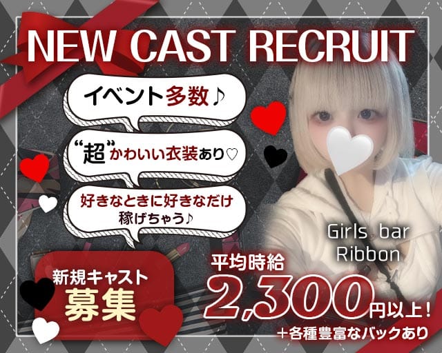 【琴似】Girls bar Ribbon（リボン）（北海道）の女性バイト求人情報