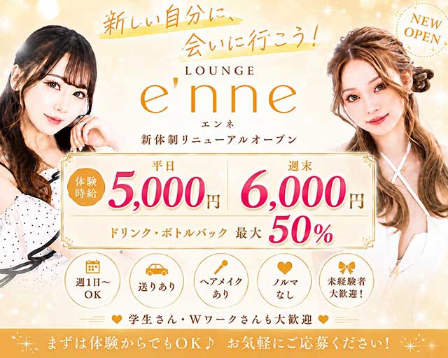 Lounge e'nne  エンネ（長野県）の女性バイト求人情報