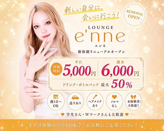Lounge e'nne  エンネ（長野県）の女性バイト求人情報