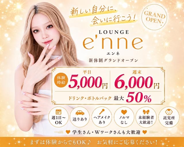 Lounge e'nne  エンネ（松本市）の女性バイト求人情報