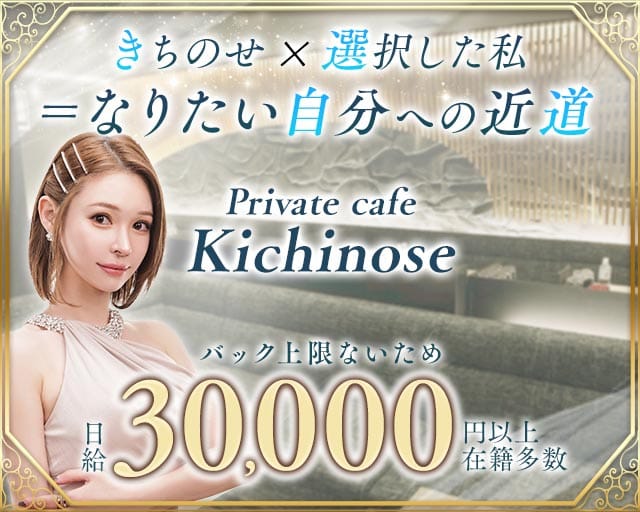 【すすきの】private cafe Kichinose～きちのせ～（札幌市）の女性バイト求人情報