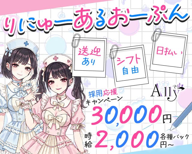 Ally アリー（宮城県）の女性バイト求人情報