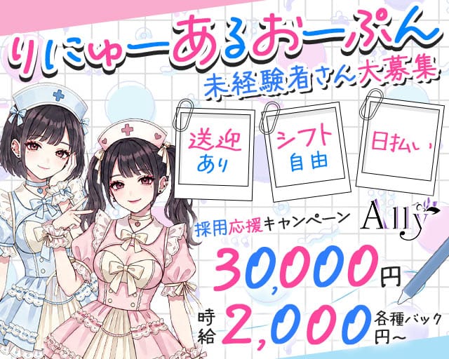 Ally アリーの女性バイト求人情報