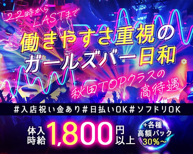日和 ひより（秋田県）の女性バイト求人情報