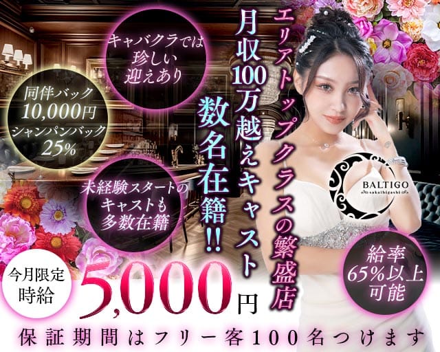 BALTIGO LOUNGE 堺東（バルティゴラウンジ）（大阪府）の女性バイト求人情報