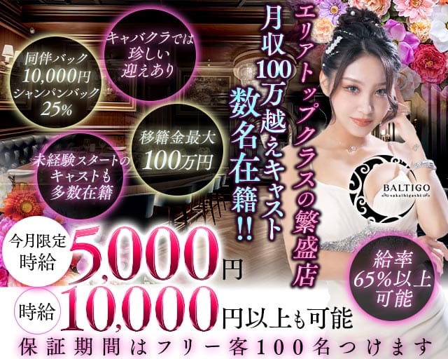 BALTIGO LOUNGE 堺東（バルティゴラウンジ）（堺市堺区）の女性バイト求人情報
