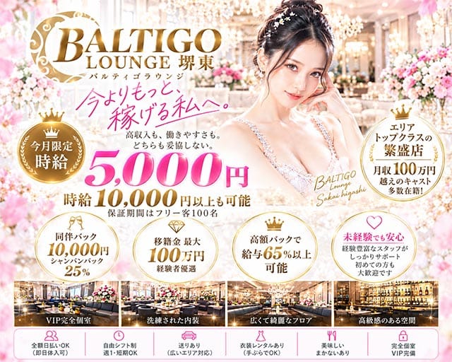 BALTIGO LOUNGE 堺東（バルティゴラウンジ）（堺市堺区）の女性バイト求人情報