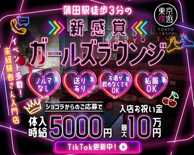 東京夜遊 -YOASOBI-（トウキョウヨアソビ）（蒲田駅）の女性バイト求人情報
