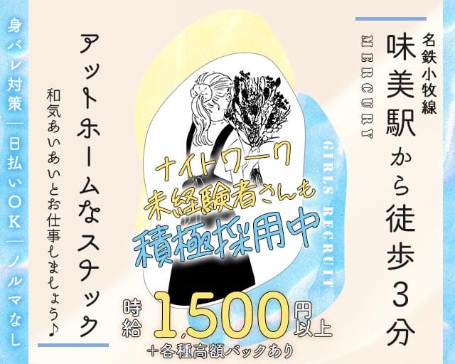 Mercury（マーキュリー）（愛知県）の女性バイト求人情報