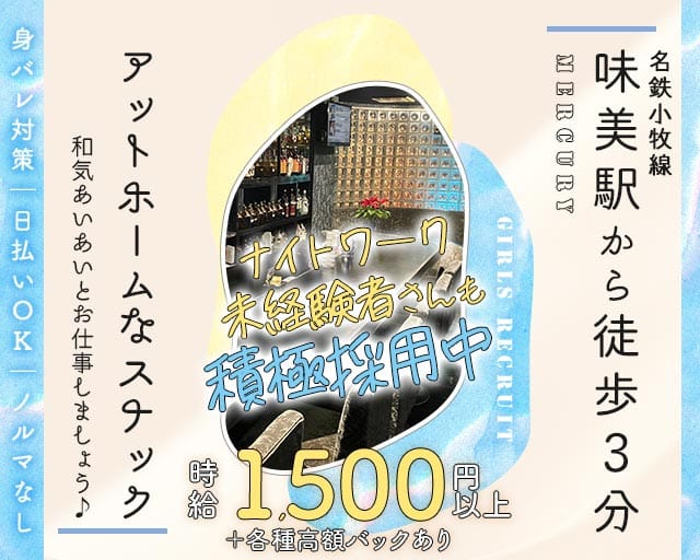 Mercury（マーキュリー）（名古屋市）の女性バイト求人情報