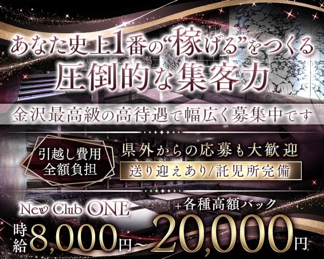 New Club ONE（ワン）（石川県）の女性バイト求人情報