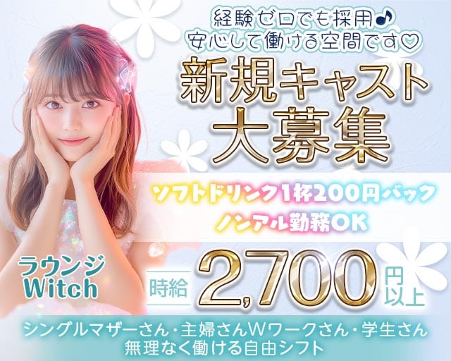 ラウンジWitch（ウィッチ）（高知市）の女性バイト求人情報