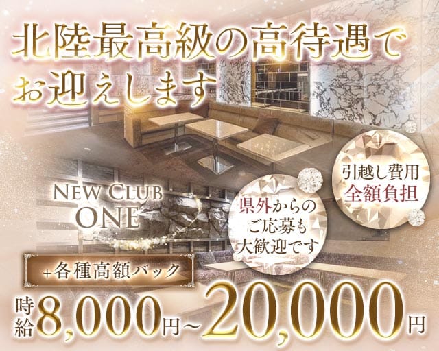 New Club ONE（ワン）（富山県）の女性バイト求人情報