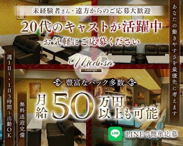 Lounge Medusa（ラウンジメデューサ）（新潟県）の女性バイト求人情報